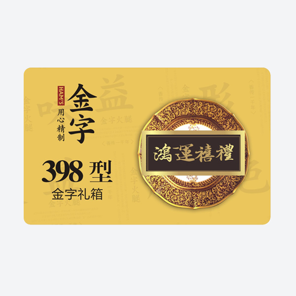 鸿运禧礼·非凡国际
小礼箱