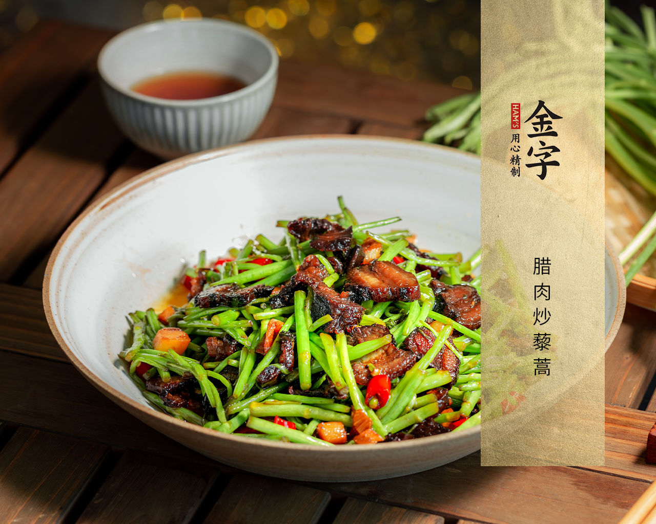 腊肉炒藜蒿