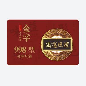 鸿运旺礼·非凡国际
大礼箱
